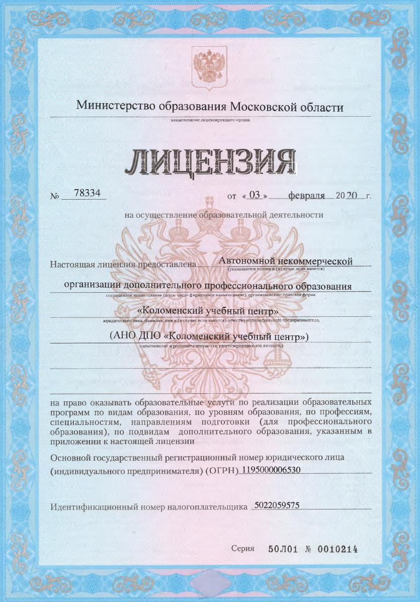 Лицензия Министерства образования Московской области скан лицензии, фото лицензии, лицензия учебного центра, лицензия действительна на всей территории РФ, по всей РФ, 