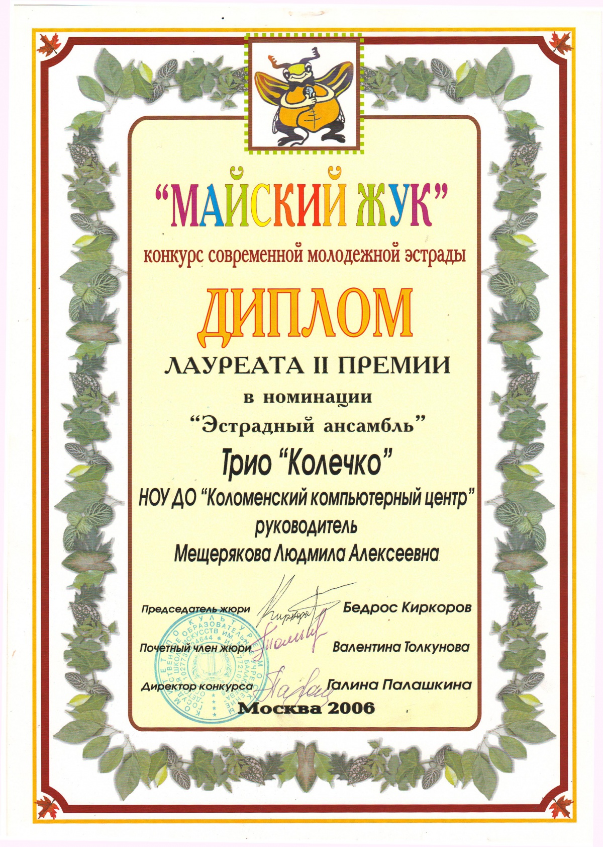 Диплом Лауреата и Премии в номинации "Эстрадный ансамбль", дипломы организации, дипломы директору.