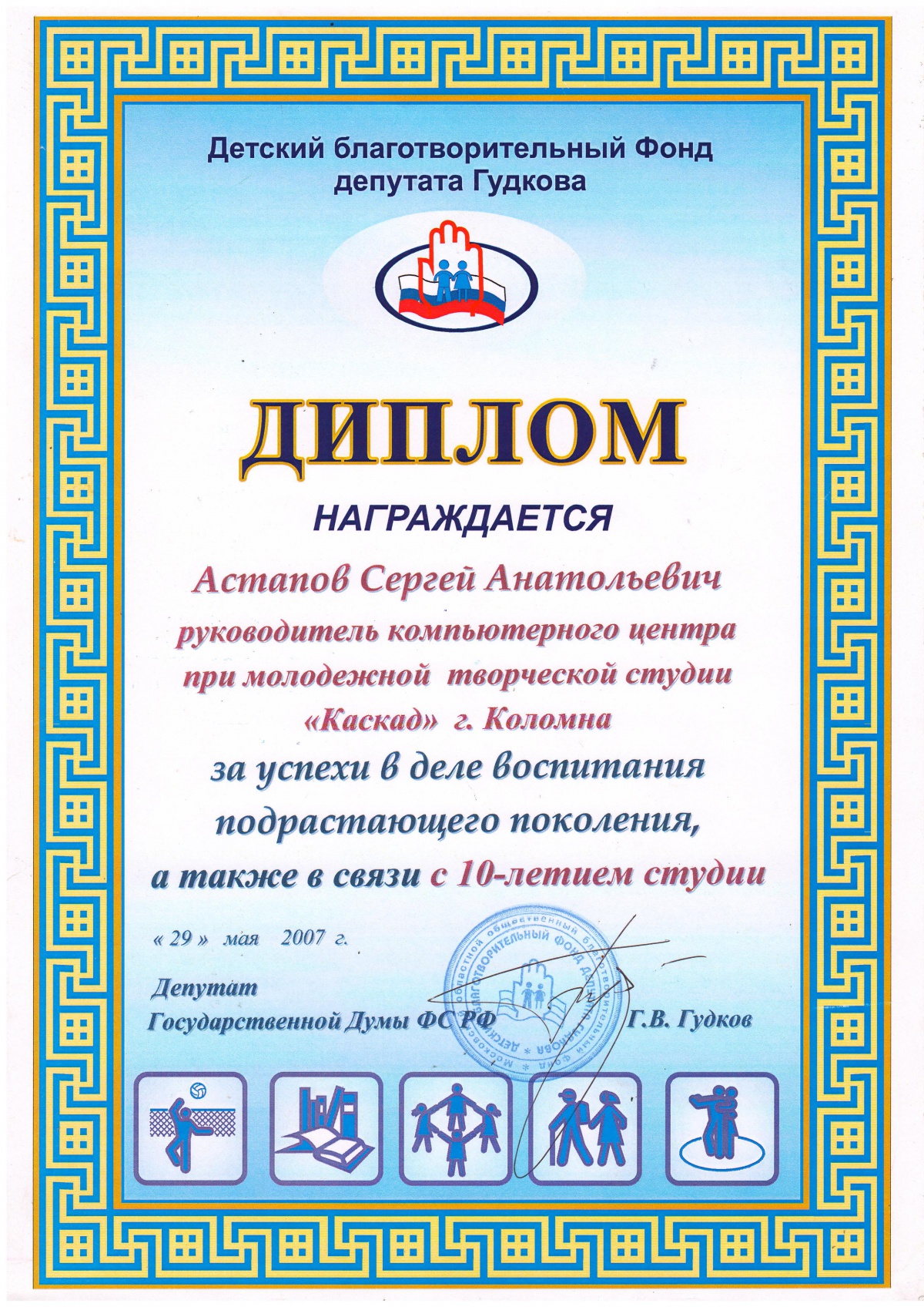 Диплом Детского благотворительного Фонда депутата Гудкова, дипломы организации, дипломы директору.