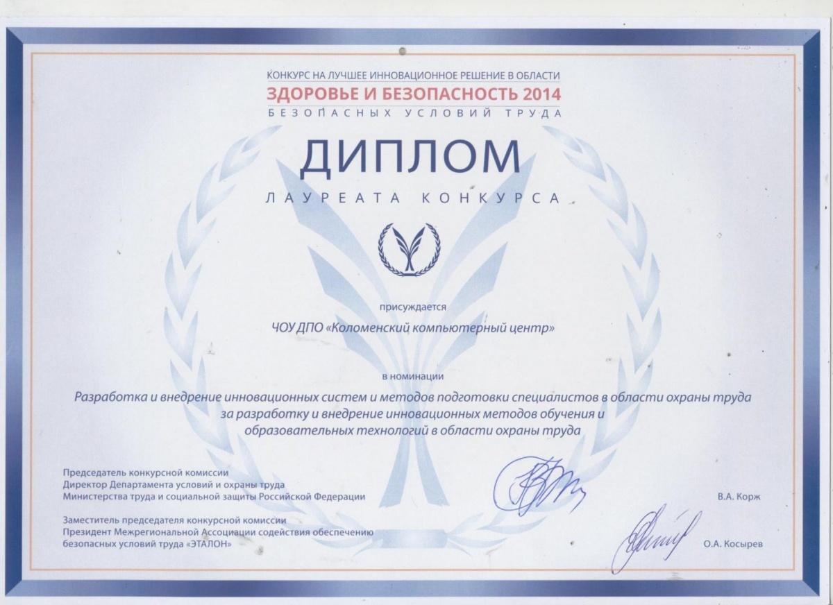 Диплом лауреата конкурса "Здоровье и безопасность 2014", дипломы организации, дипломы директору.