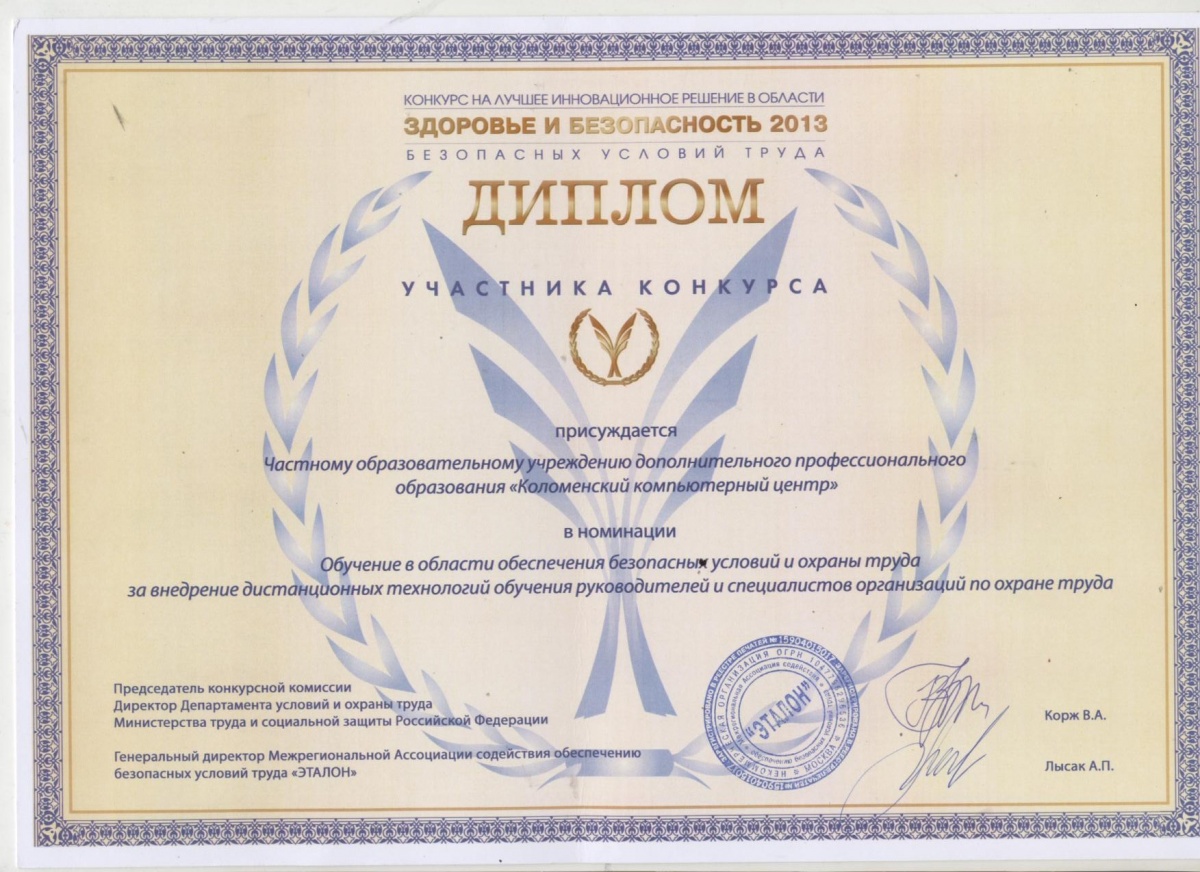 Диплом участника конкурса "Здоровье и безопасность 2013", дипломы организации, дипломы директору.