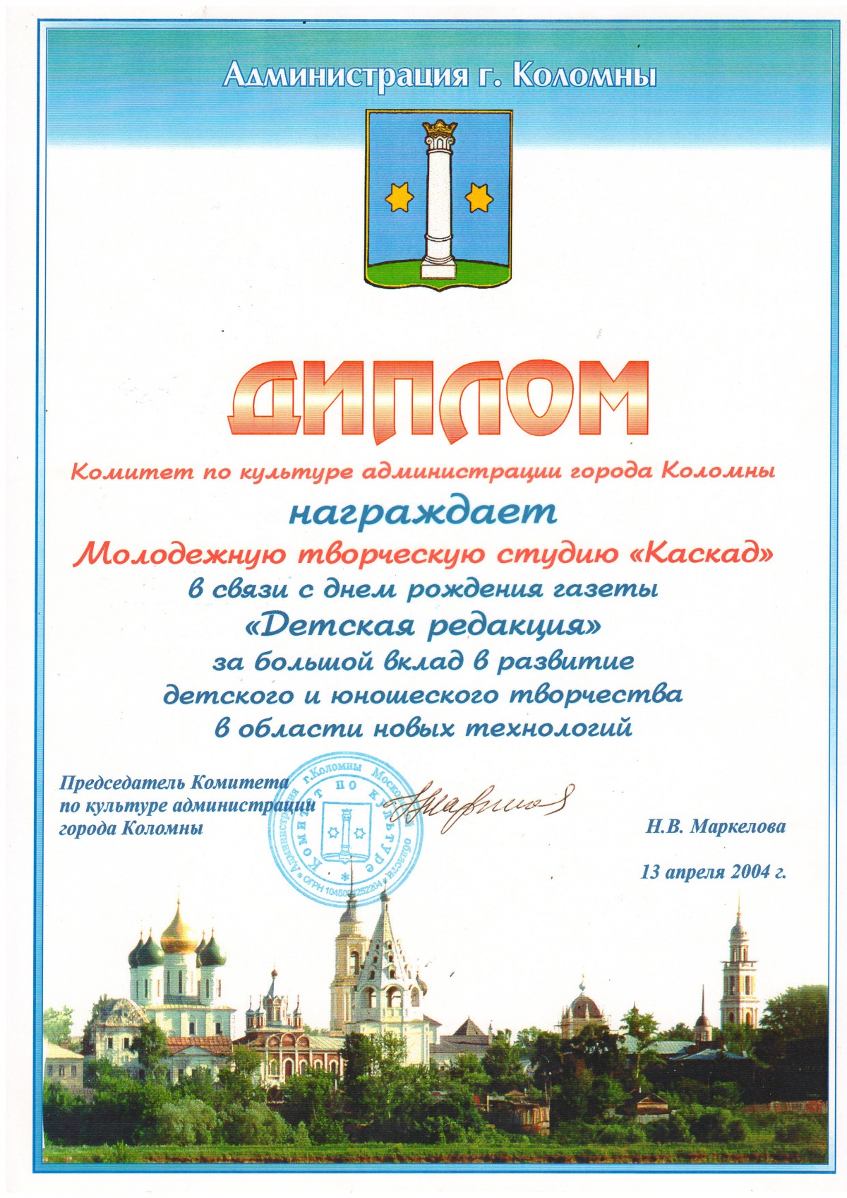 Диплом Комитета по культуре администраци города Коломна, дипломы организации, дипломы директору.